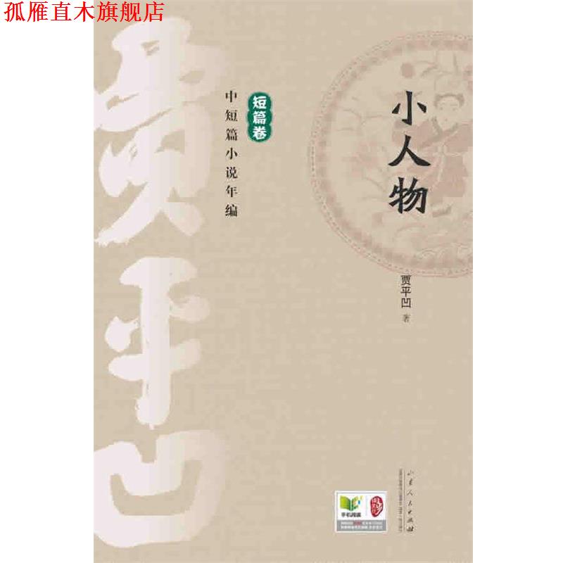 【正版书】 贾平凹中短篇小说年编 短篇卷 小人物 贾平凹 山东人民出版社