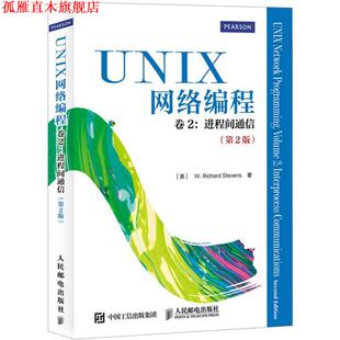 【正版书】 UNIX网络编程 卷2 进程间通信 [美]史蒂文斯　注意,匿名　译 人民邮电出版社