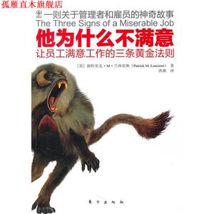 【正版书】 他为什么不满意 (美)兰西尼奥　著,洪燕　译 东方出版社