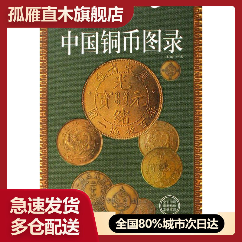 【正版书】中国铜币图录- 新版 许光