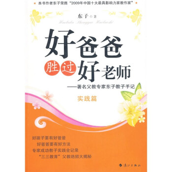 【正版书】 好爸爸胜过好老师 东子 著 漓江出版社