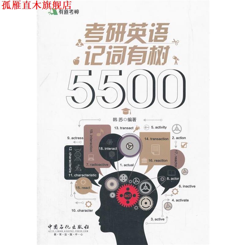 【正版书】 有道考神考研英语记词有树5500 韩苏 编, 中国石化出版社有限公司