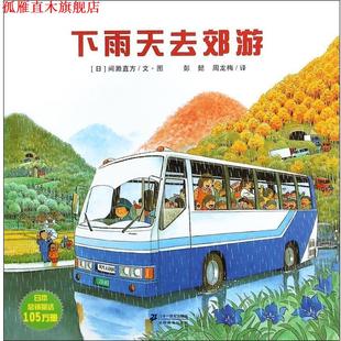 【正版书】 下雨天去郊游 (日)间濑直方|译者:彭懿,周龙梅| 绘画 二十一世纪
