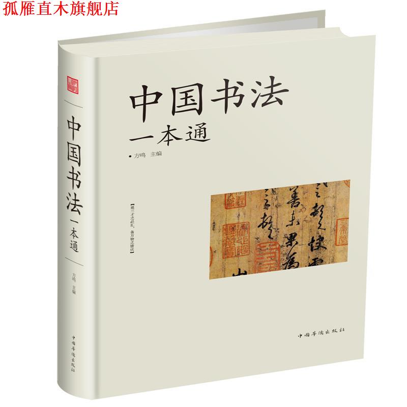 【正版书】 中国书法一本通 方鸣 中国华侨出版社