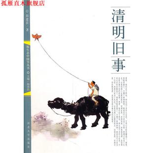 清明旧事 书 阎建滨 著 社 河北大学出版 正版