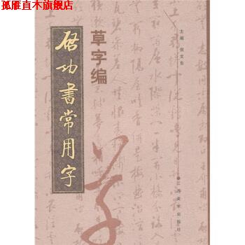 【正版书】 启功书常用字 草字编 倪文东 编 江西美术出版社