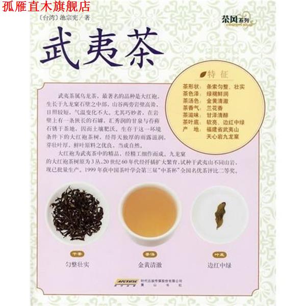 【正版书】 茶风系列:武夷茶 池宗宪 著 时代出版传媒股份有限公司,黄山书社