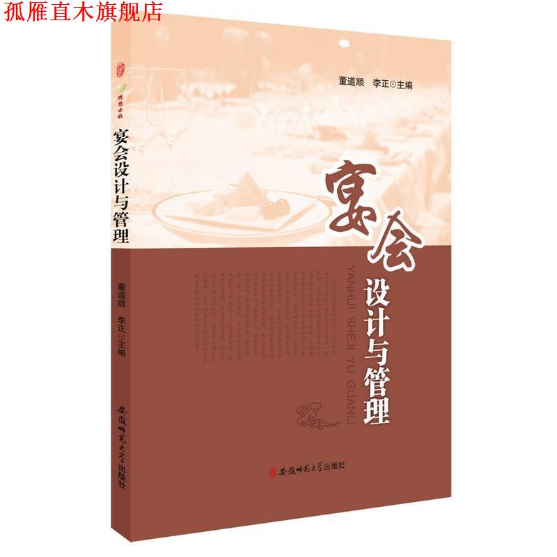 【正版书】 宴会设计与管理 董道顺 李正 主编 安徽师范大学出版社