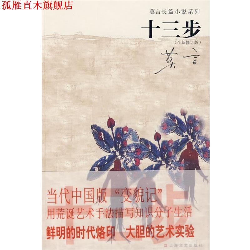 【正版书】 十三步 莫言 著 上海文艺出版社