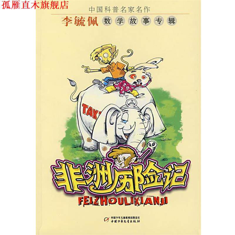 【正版书】 中国科普名家名作—非洲历险记 李毓佩 著 中国少年儿童出版社