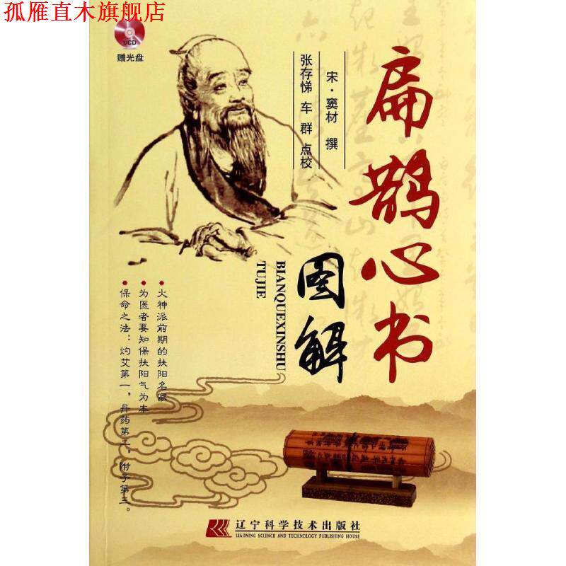 【正版书】 扁鹊心书图解 宋窦材 著,张存悌 校 辽宁科学技术出版社