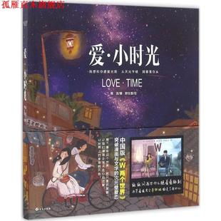 薇言 正版 爱 长江出版 社 野生菌 著 小时光 书 绘