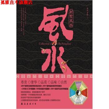 【正版书】 别墅风水 李东秀 著 湖南美术出版社