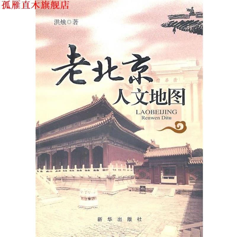 【正版书】 老北京人文地图 洪烛 新华出版社
