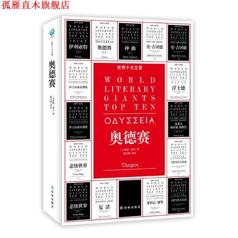 【正版书】 奥德赛 (古希腊)荷马　著,陈中梅　译注 译林出版社