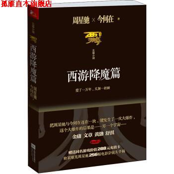 【正版书】 西游降魔篇 周星驰,今何在 著 江苏文艺出版社