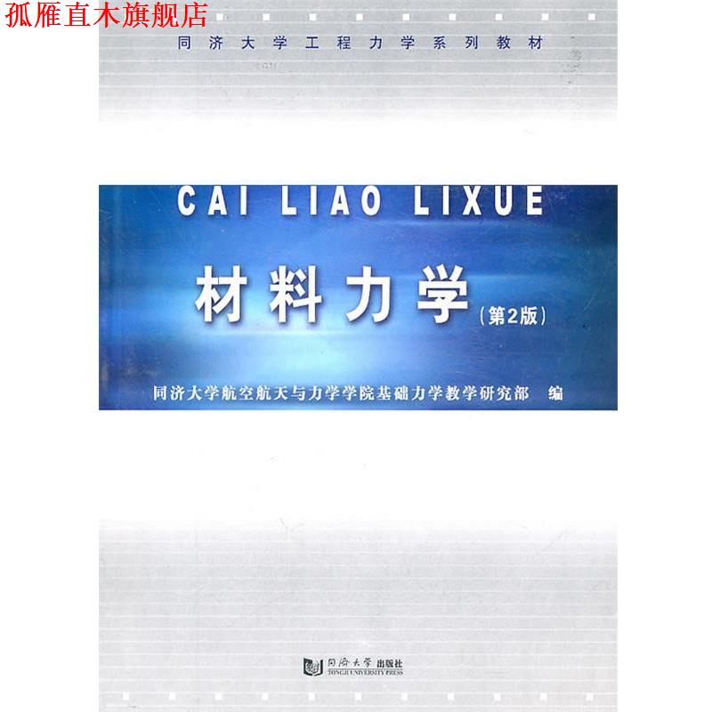 【正版书】 材料力学 同济大学航空航天与力学学院基础力学教学研究部　编 同济大学出版社