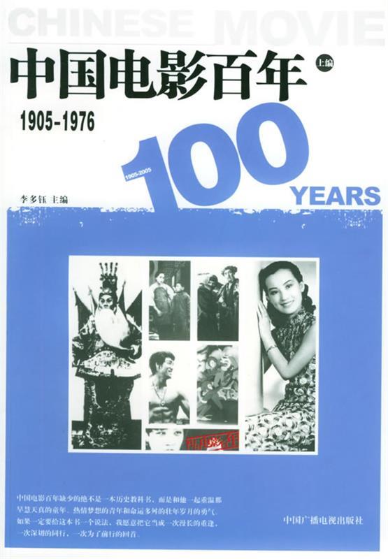 【正版书】 中国电影百年:1905-1976 李多钰 主编 中国广播影视出版社