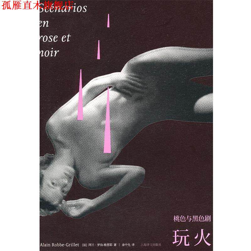 【正版书】 桃色与黑色剧·玩火 (法)阿兰·罗伯-格里耶 上海译文出版社
