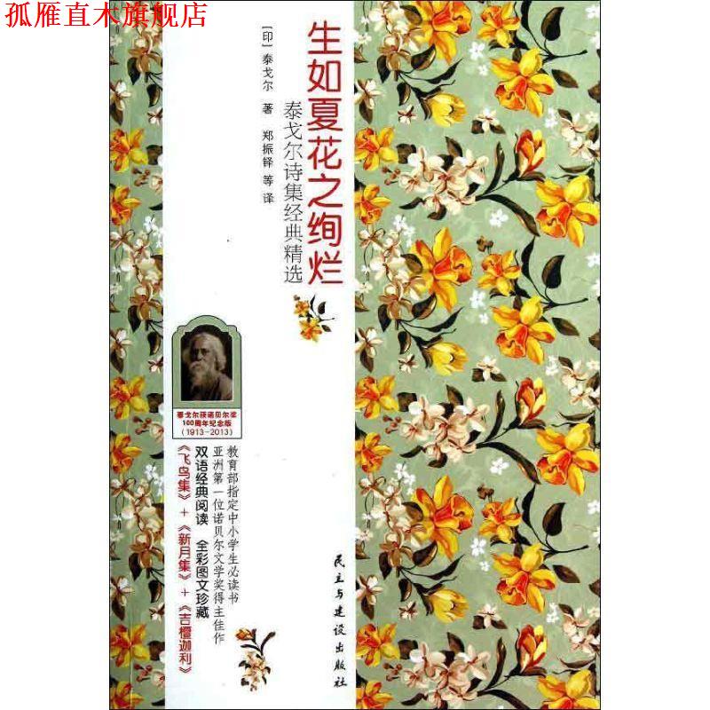 【正版书】 生如夏花之绚烂:泰戈尔诗集经典 英汉对照 (印)泰戈尔 民主与建设出版社