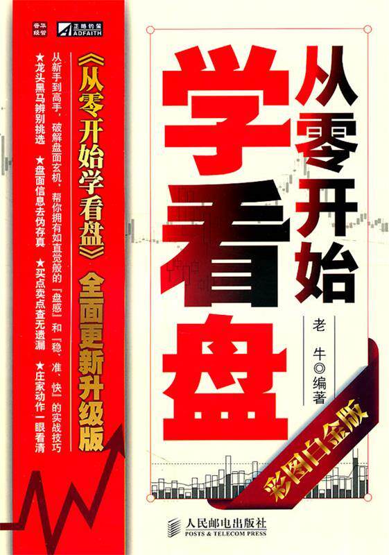 【正版书】 从零开始学看盘 老牛　编著