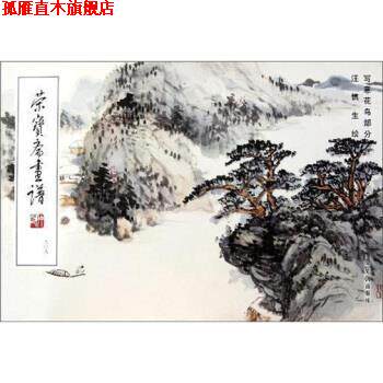 【正版书】 荣宝斋画谱209:写意花鸟部分 汪慎生 绘 荣宝斋出版社