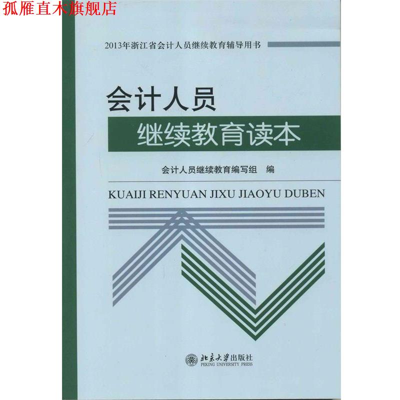 【正版书】 会计人员继续教育读本 温儒敏 北京大学出版社