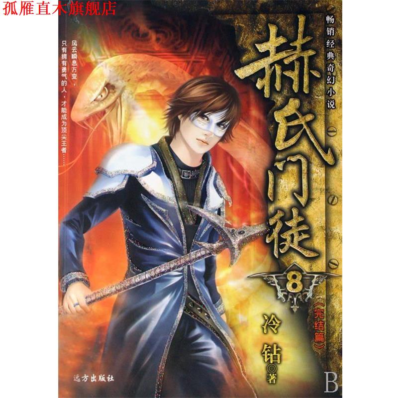 【正版书】 赫氏门徒8 冷钻 著 远方出版社