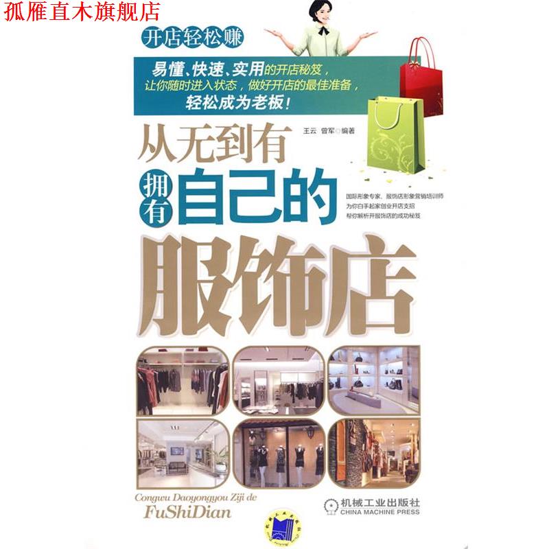 【正版书】 从无到有拥有自己的服饰店 王云,曾军 编著 机械工业出版社