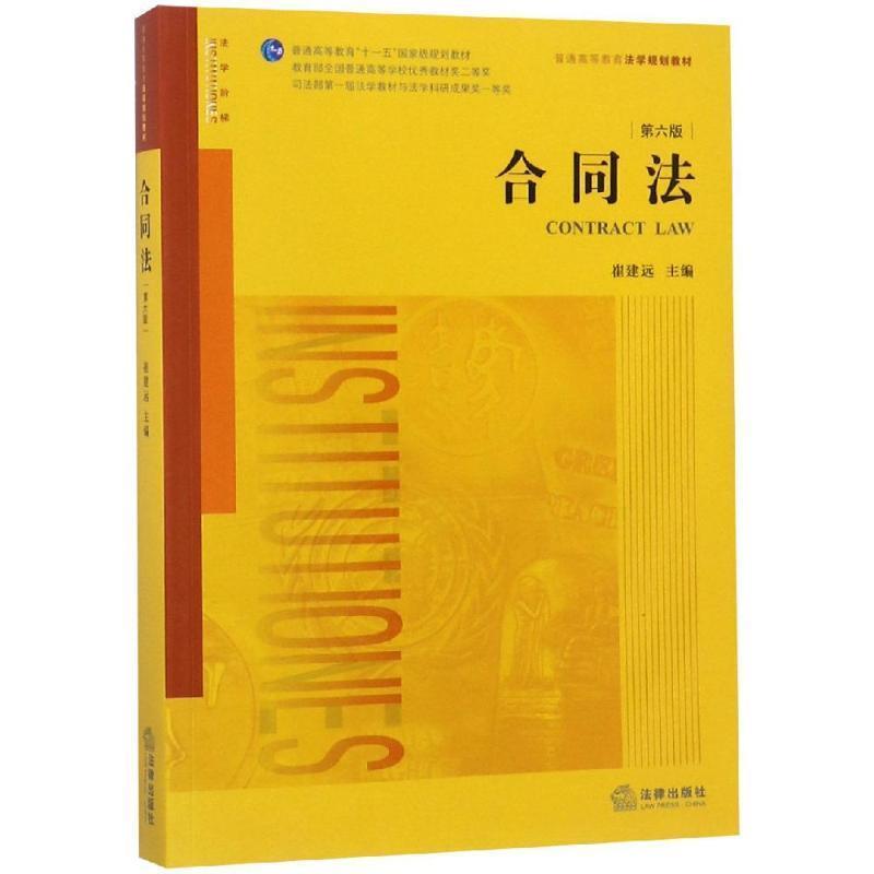 【正版书】 合同法 崔建远主编 法律出版社