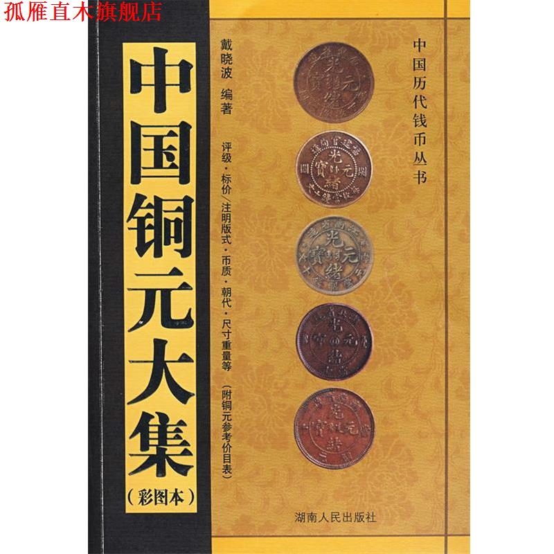 【正版书】 中国铜元大集 戴晓波 编著 湖南人民出版社