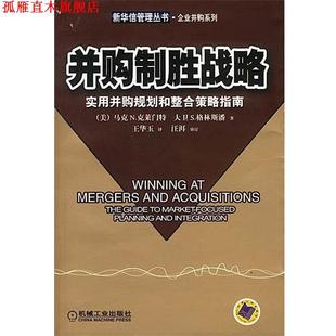 【正版书】 并购制胜战略:实用并购规划和整合策略指南 [美]克莱门特,格林斯潘 著,王华玉 译 机械工业出版社