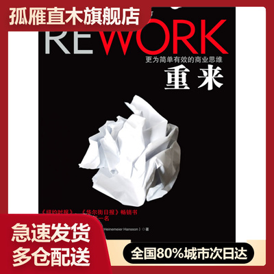 【正版书】重来 更为简单有效的商业思维 [美]贾森u0026middot;弗里德、