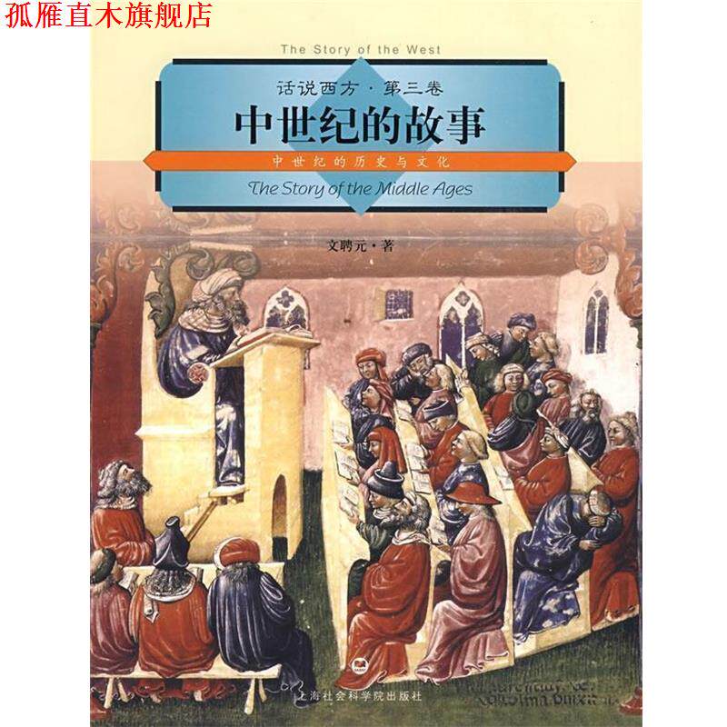 【正版书】 话说西方 第三卷 中世纪的故事 文聘元 著 上海社会科学院出版社有限公司