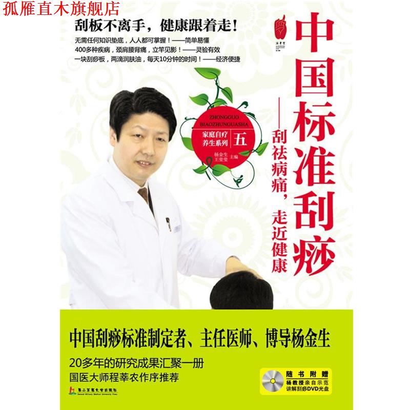 【正版书】 s中国标准刮痧 杨金生 王莹莹 上海第二军医大学出版社
