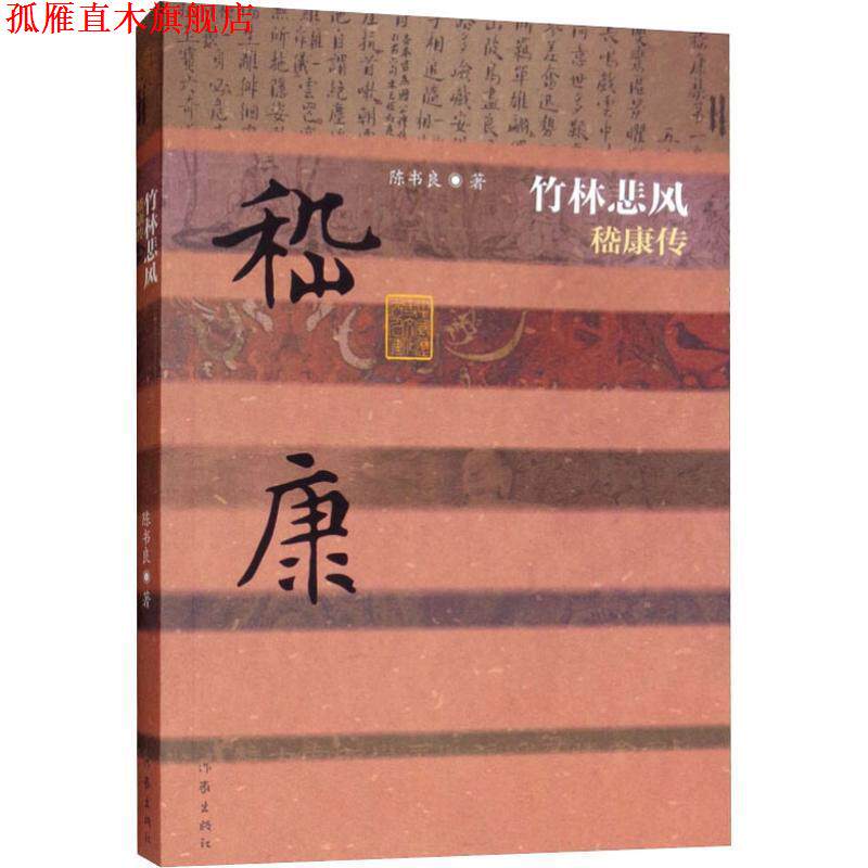 【正版书】 竹林悲风 嵇康传 陈书良 作家出版社