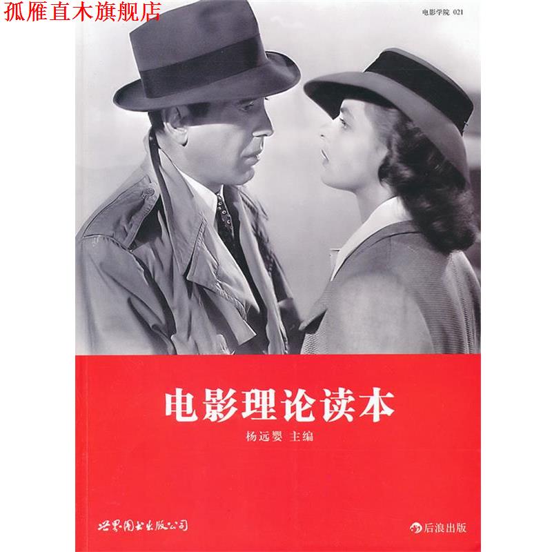 【正版书】 电影理论读本 杨远婴 编 世界图书出版公司