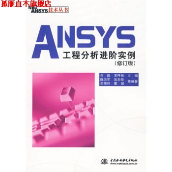 【正版书】 ANSYS工程分析进阶实例 陈洪军,吴志俊,余伟炜 等 著,包陈,王呼佳 编 中国水利水电出版社