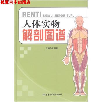 【正版书】 人体实物解剖图谱 金利新 编 军事医学科学出版社