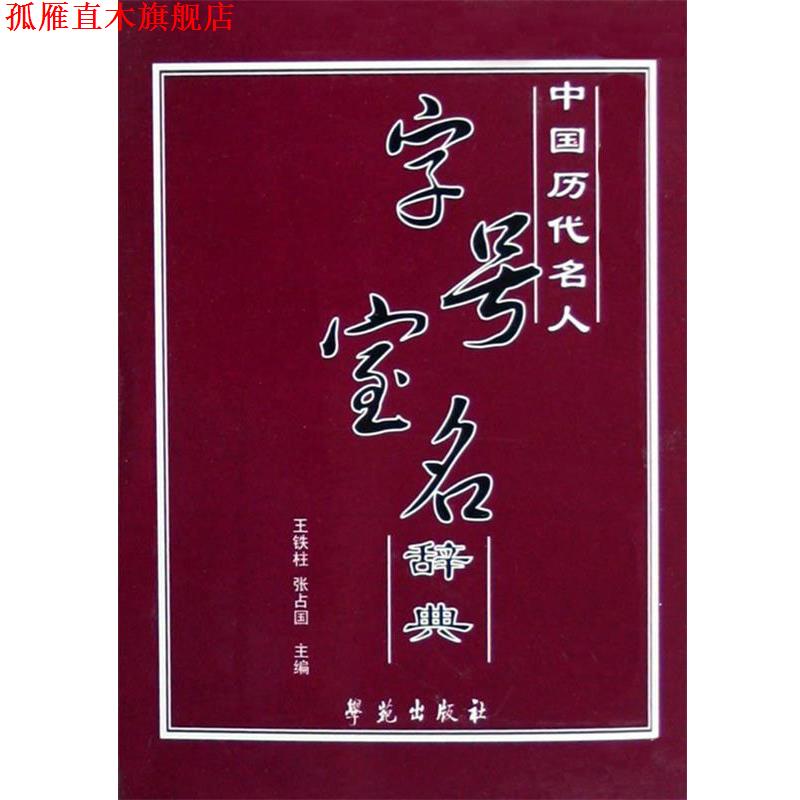【正版书】 中国历代名人:字号宝名辞典 王铁柱,张占国 主编 学苑出版社