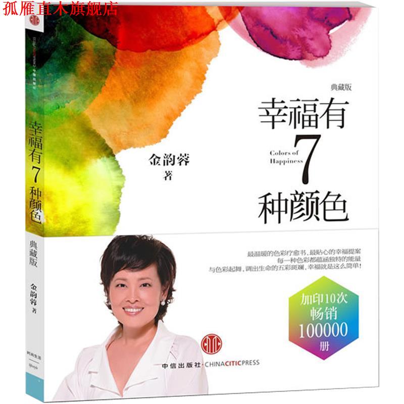 【正版书】 幸福有8种颜色 金韵蓉 著 中信出版社
