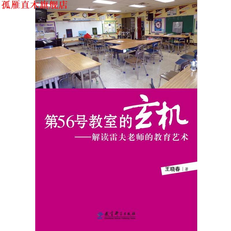 【正版书】 源创教育 第56号教室的玄机--解读雷夫老师的教育艺术 王晓春 著 教育科学出版社