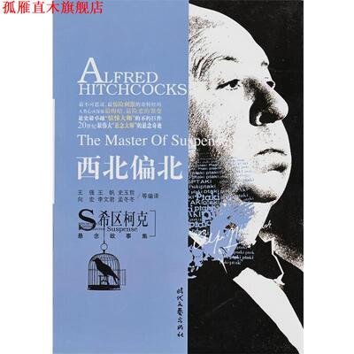 【正版书】 西北偏北 王强 等 编 时代文艺出版社