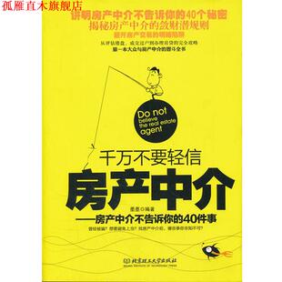 【正版书】 千万不要轻信房产中介 墨墨 编著 北京理工大学出版社