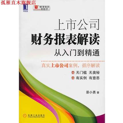 【正版书】 上市公司财务报表解读从入门到精通 景小勇　著 机械工业出版社