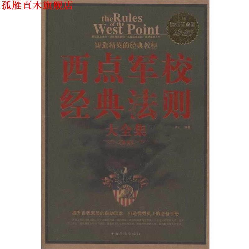 【正版书】 西点军校经典法则 大全集 青丘 中国华侨出版社
