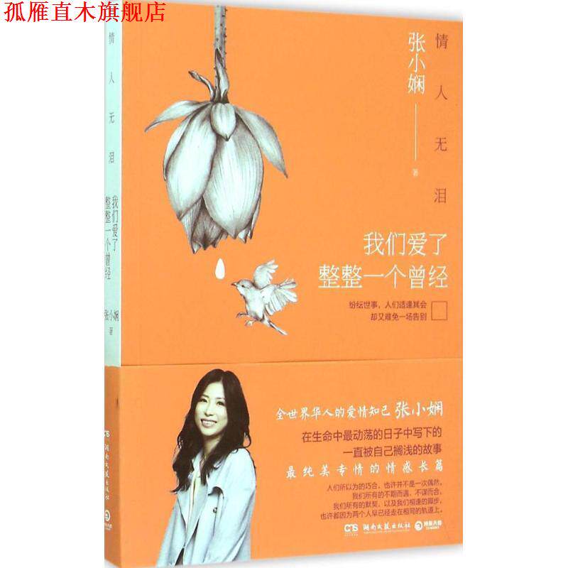 【正版书】 情人无泪:我们爱了整整一个曾经 张小娴 著 湖南文艺出版社