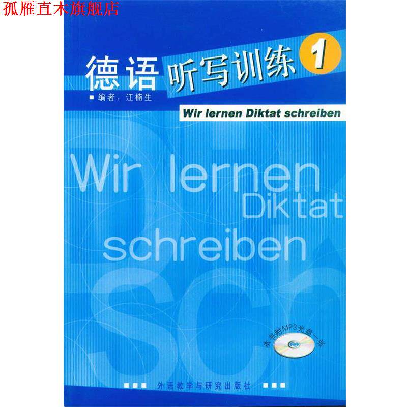 【正版书】 德语听写训练1() 江楠 主编 外语教学与研究出版社
