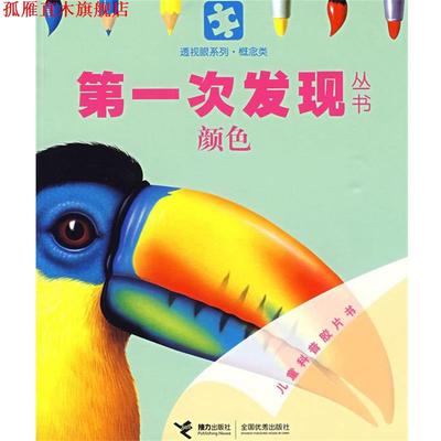 【正版书】 次发现丛书透视眼系列 颜色 法国伽利玛少儿出版社 编,(法)瓦莱,(法)佩洛尔 绘 接力出版社