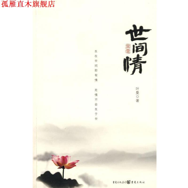 【正版书】 世间情 叶曼 著 重庆出版社